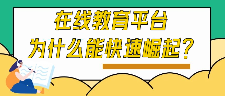 在線教育平臺(tái)